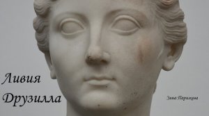 Фаворитки (Древний Рим): Ливия Друзилла (30.01.58 до н. э. — 29)