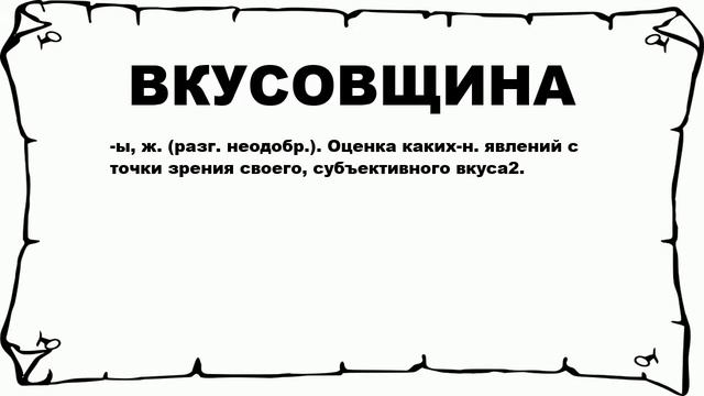 ВКУСОВЩИНА - что это такое? значение и описание