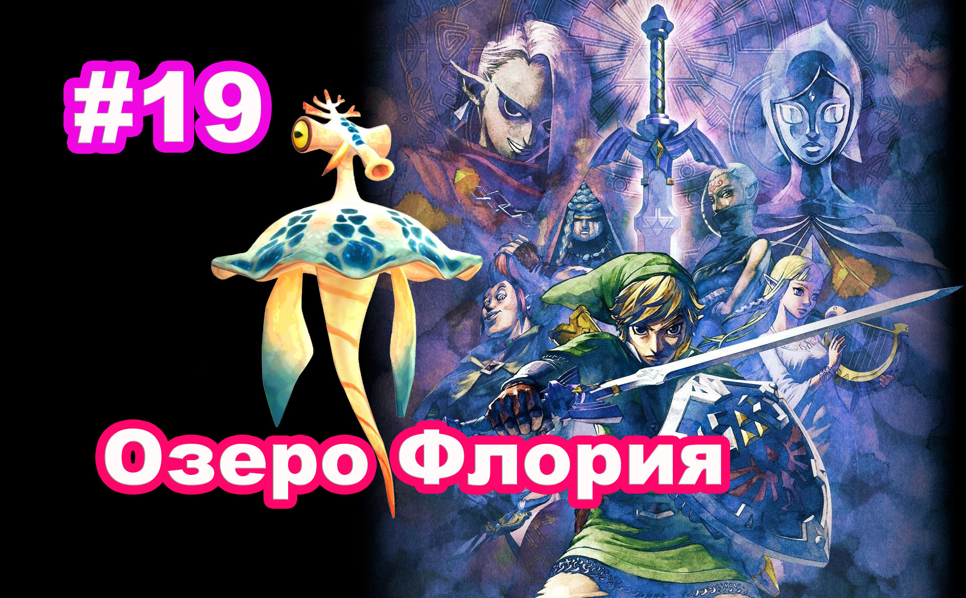 #19 Озеро Флория. Дракон воды Фарон.The Legend of Zelda Skyward Sword HD.