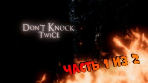 Прохождение игры Don't Knock Twice