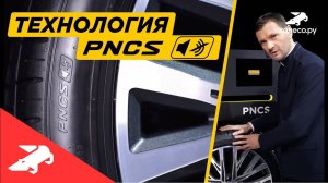 Pirelli PNCS - технология тишины и комфорта. Академия Pirelli