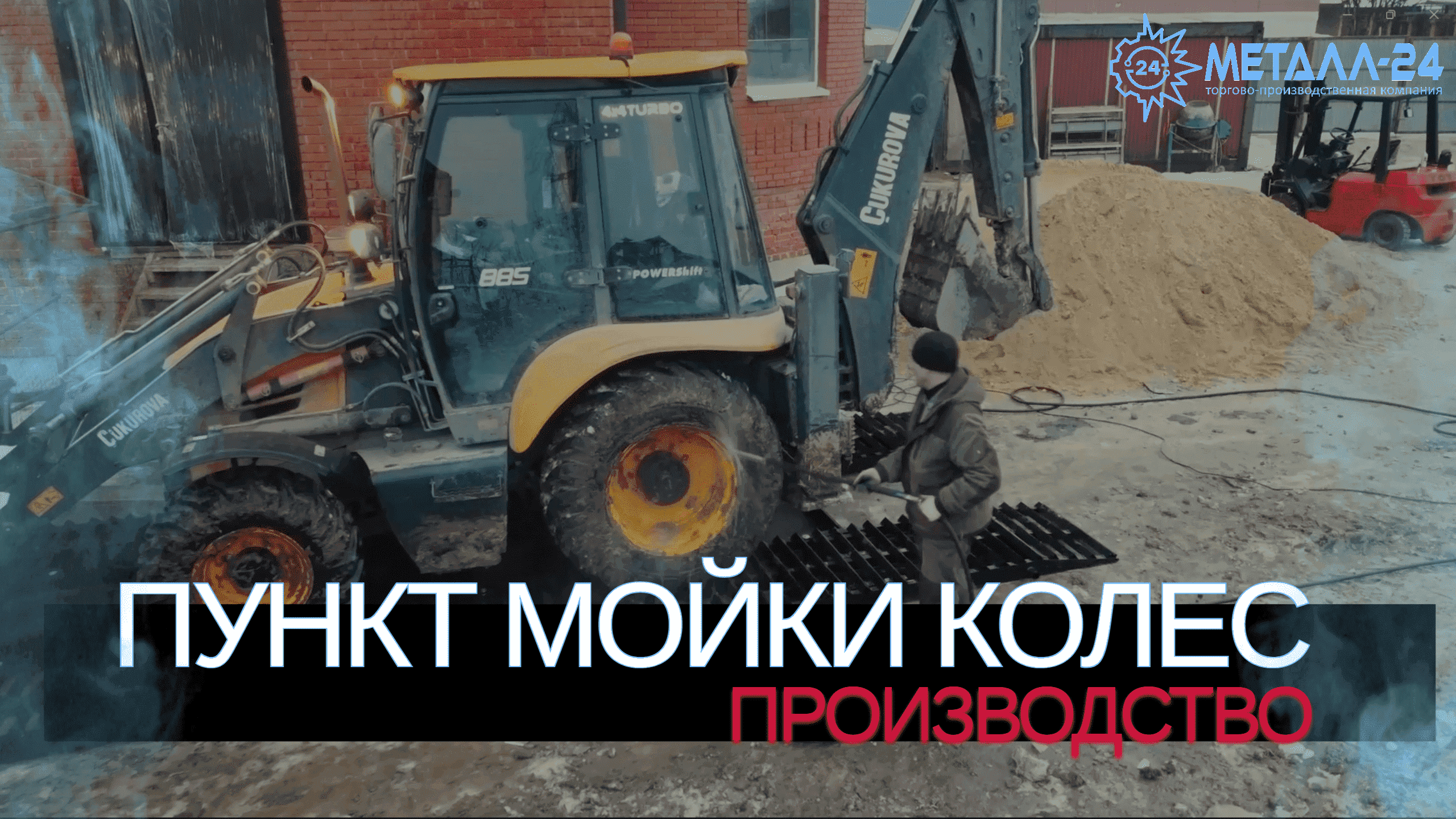 МЕТАЛЛ 24 | ПУНКТ МОЙКИ КОЛЕС | ПРОИЗВОДСТВО