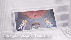 Собор Святой Софии г. Стамбул