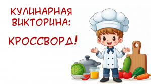 Кулинарная викторина: Кроссворд! сможете ответить на вопросы по кулинарной тематике?