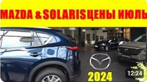 MAZDA & SOLARIS ЦЕНЫ ИЮЛЬ 2024