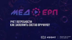 КБФИТ: МЕДЕРП. Учет потребности: Как заполнить состав вручную ?