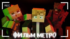 МЕТРО МАЙНКРАФТ ТРЕЙЛЕР! ФИЛЬМ МАЙНКРАФТ СТРАШИЛКИ WAYSEE