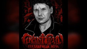 Сектор Газа - Вурдалачная  ночь  🎤 Аранжировка @sect999  (Сведение от 🆂🆃🆁🅴🅴🆃 𝕏𝕀𝕀𝕀 🅽🅸🅽🅹🅰️)