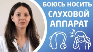 БОЮСЬ НОСИТЬ СЛУХОВОЙ АППАРАТ