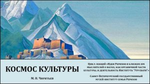 Заседание на тему: "Космос Культуры – синтез искусства, науки и духовных Учений"