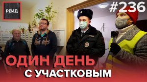 СЕМЕЙНЫЙ КОНФЛИКТ СЫНА И ОТЧИМА | НЕИЗВЕСТНАЯ ВМЯТИНА НА КАПОТЕ | ДЕЖУРСТВО С УЧАСТКОВЫМ - РЕЙД #236