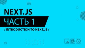 Next.js - 001 - Introduction to Next.js
