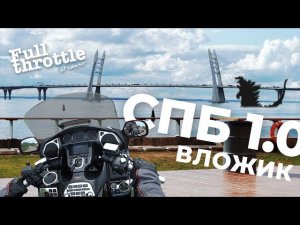 Мотопутешествие в Санкт-Петербург часть 1 VLOG (16+)