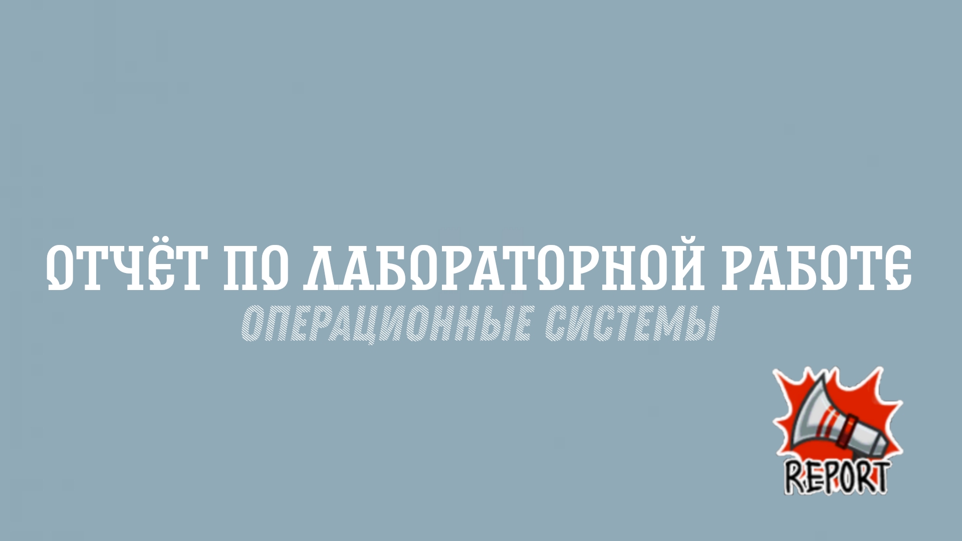 Лабораторная работа №5. Отчет смотреть онлайн