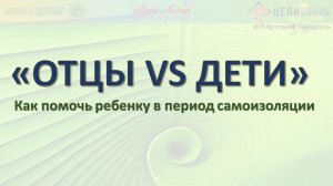 «ОТЦЫ VS ДЕТИ» Как помочь ребенку в период самоизоляции @Артлайф Artlife Беларусь