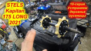 STELS Kapitan 175 LONG 2021. 10-серия (Устраняем эффект дёрганья гусеницы)
