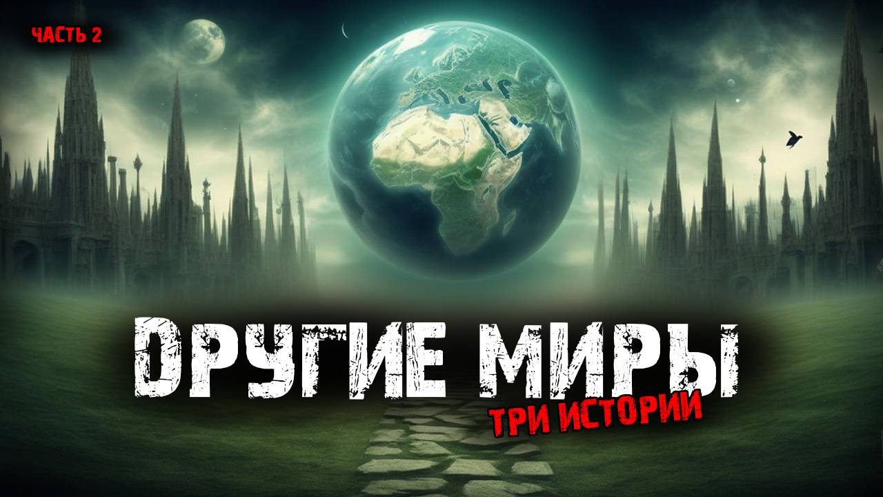 Другие миры (3в1) Выпуск №2