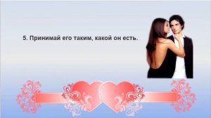 Как завоевать сердце мужчины