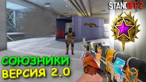 ОБНОВЛЕНИЕ В РЕЖИМЕ СОЮЗНИКИ!!! В STANDOFF 2 / СТАНДОФФ 2