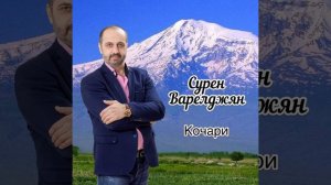Сурен Варелджян.  Кочари