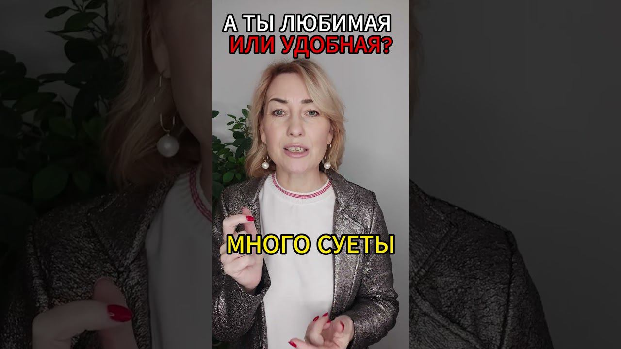 УДОБНАЯ ЖЕНЩИНА #психология #эзотерика #psychology #отношения #успех #любовь #семья #женщина смотреть онлайн