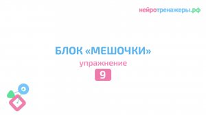 Урок № 9. Блок  МЕШОЧКИ