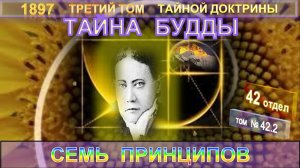 (42.2) ТАЙНА БУДДЫ - СЕМЬ ПРИНЦИПОВ - 42 отдел (Плюс 2) 3-й том ТАЙНОЙ ДОКТРИНЫ Блаватской Е.П.