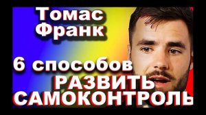 6 способов развить самоконтроль! Пробовать обязательно!