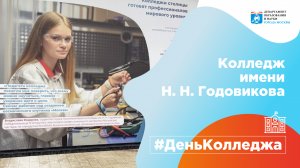 День колледжа Политехнический колледж им. Н.Н. Годовикова