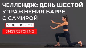 Челлендж, день шестой: тренировки барре с Самирой Мустафаевой  | SMSTRETCHING