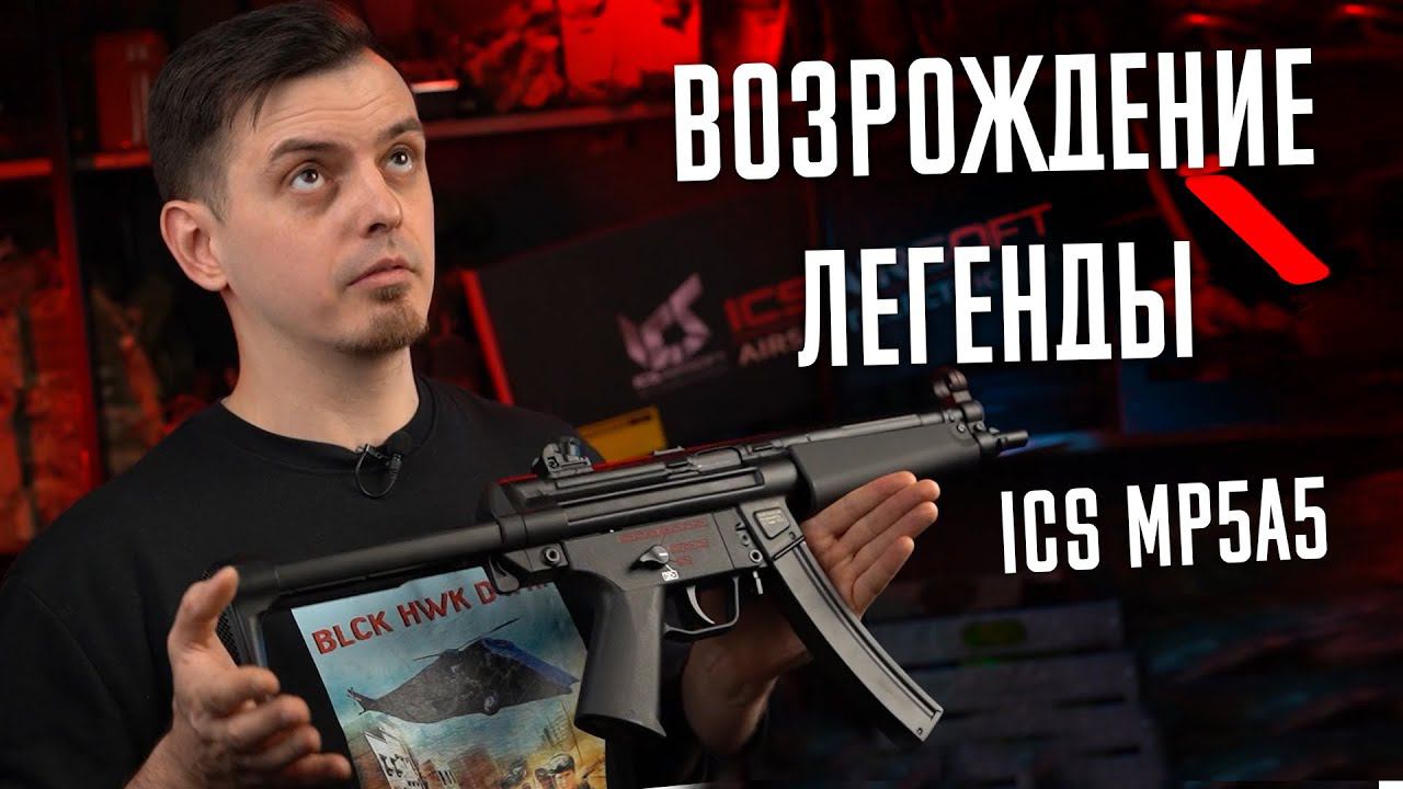 ВОЗРОЖДЕНИЕ ЛЕГЕНДЫ - СТРАЙКБОЛЬНЫЙ ICS MP5A5 AEG СО СТАЛЬНЫМ КОРПУСОМ.