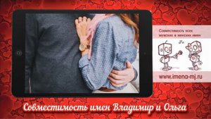 Совместимость имен Владимир и Ольга