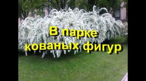 Донецк - 2017, Парк кованых фигур