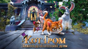 Кот Гром и заколдованный дом (2013)