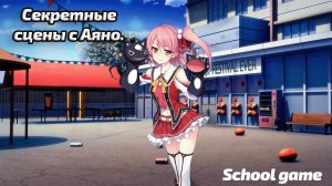 Гайд по School Game | Секретные сцены с Аяно Ёшида