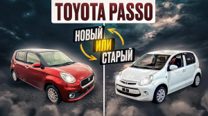 Toyota Passo 2 и 3 поколение | Есть ли улучшения?