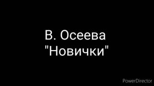 В. Осеева "Новички"
