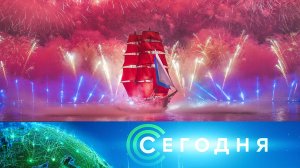 «Сегодня»: 29 июня 2024 года. 08:00 | Выпуск новостей | Новости НТВ