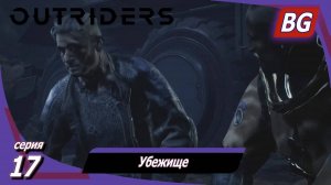 Outriders ➤ Прохождение №17 ➤ Убежище