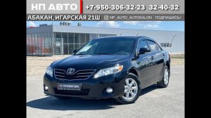 Обзор Toyota Camry, 2010 год | Продажа в Абакане | НП АВТО