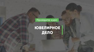 Дистанционный курс обучения «Ювелирное дело (Ювелир)»