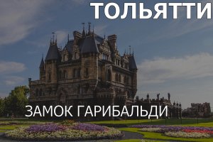 Замок Гарибальди Хрящевка Тольятти