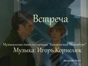 Встреча (Музыка: Игорь Корнелюк) [Музыка из сериала Бандитский Петербург]