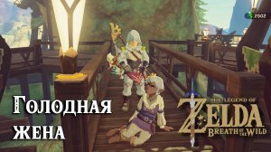 Голодная жена. The Legend of Zelda Breath of the Wild. The Apple of My Eye