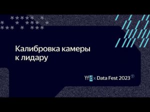 Расим Ахунзянов | Калибровка камеры к лидару