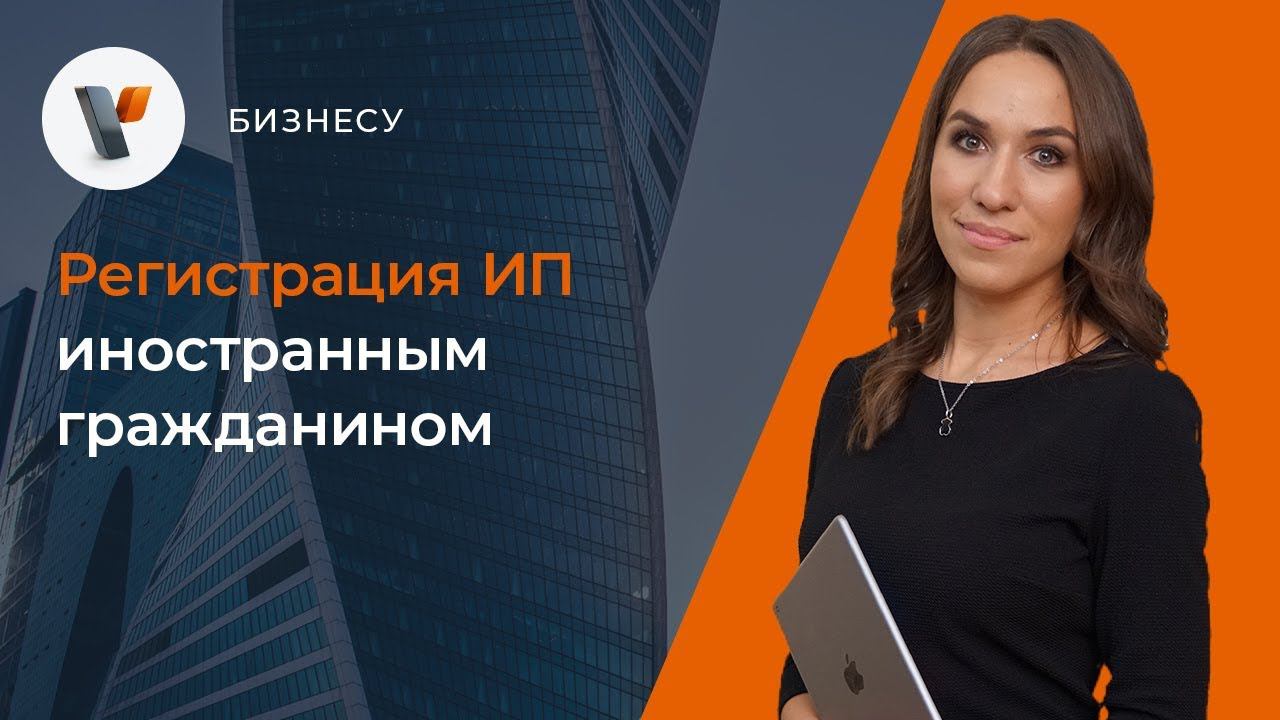 Регистрация ИП иностранным гражданином
