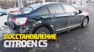 Citroen C5. Восстановление после ДТП. Замена крыльев, рихтовка, покраска. Citroen C5 Body Repair