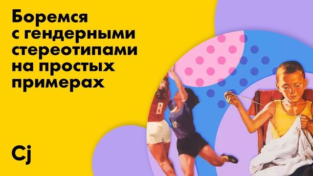 Боремся с гендерными стереотипами на простых примерах