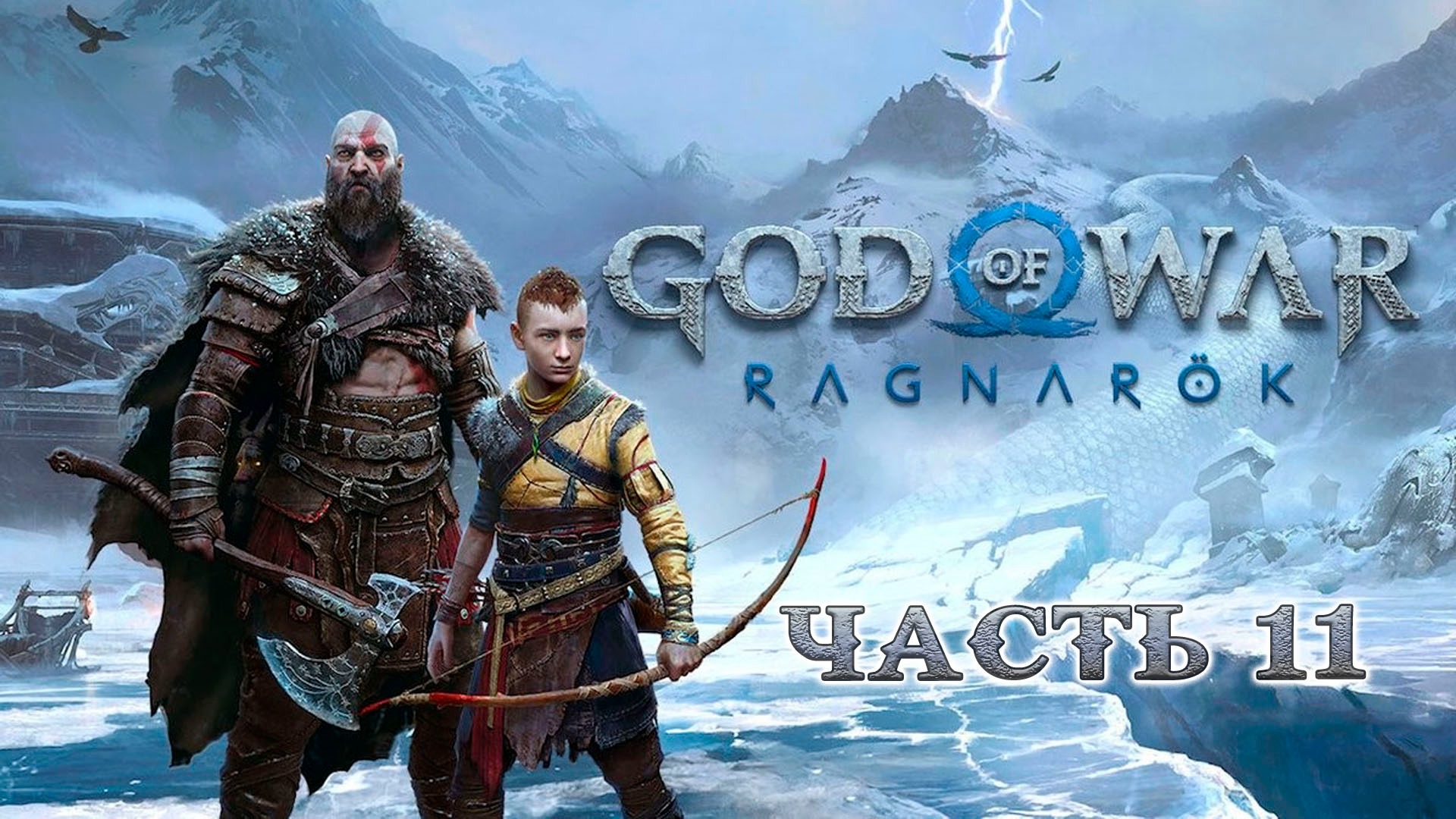 GOD OF WAR RAGNAROK ᐅ Прохождение 11 ᐅ Фенрир жив!