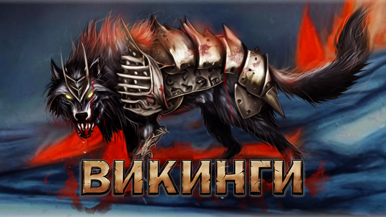 Мобильная онлайн игра Викинги Вальхалла